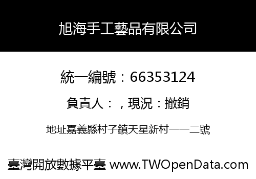 旭海手工藝品有限公司