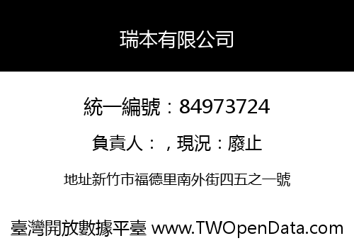 瑞本有限公司