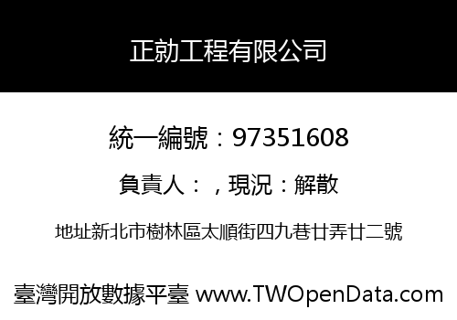 正勍工程有限公司