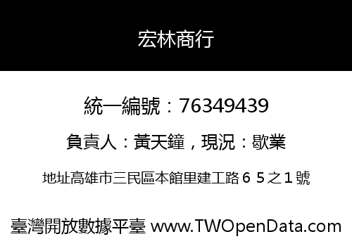 宏林商行