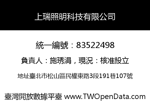 上瑞照明科技有限公司