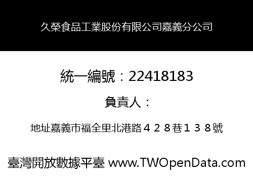 久榮食品工業股份有限公司嘉義分公司
