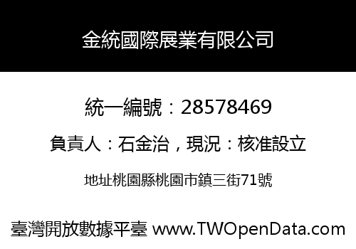 金統國際展業有限公司
