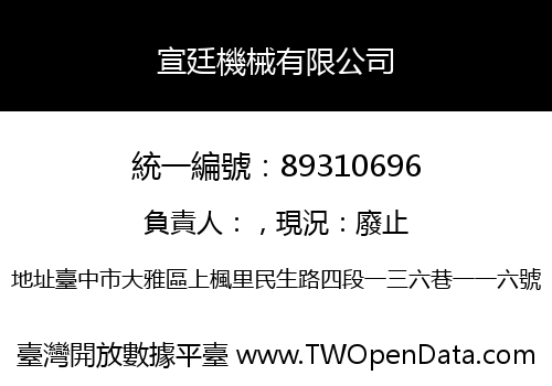 宣廷機械有限公司