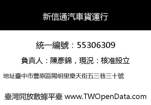 新信通汽車貨運行