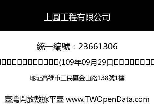 上圓工程有限公司