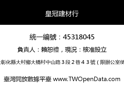 皇冠建材行