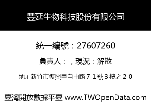 豐延生物科技股份有限公司