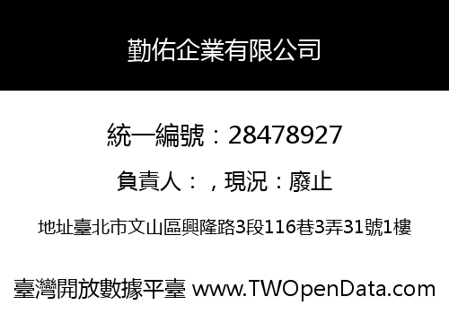 勤佑企業有限公司