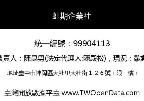 虹期企業社