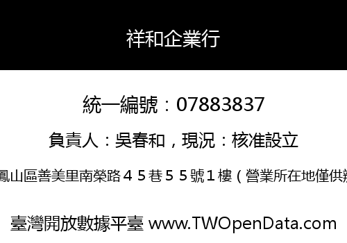 祥和企業行