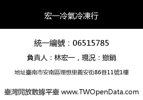 宏一冷氣冷凍行
