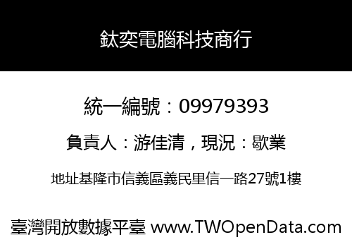 鈦奕電腦科技商行