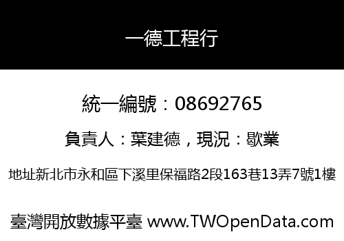 一德工程行