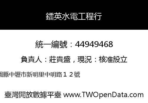 鐳英水電工程行