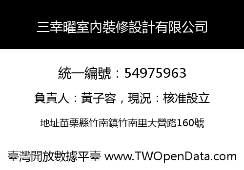 三幸曜室內裝修設計有限公司