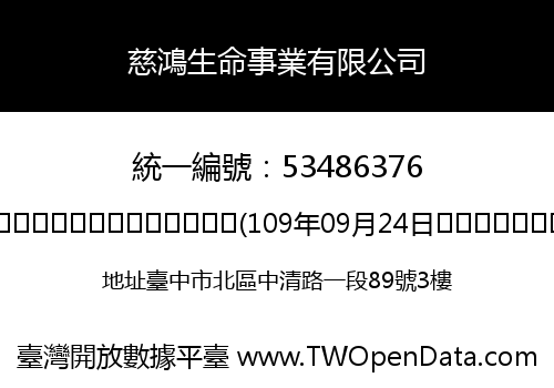慈鴻生命事業有限公司