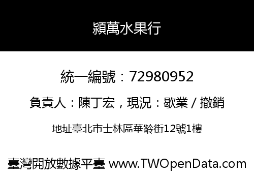 潁萬水果行
