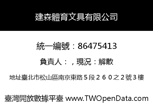 建森體育文具有限公司