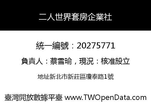 二人世界套房企業社