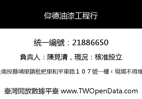 仰德油漆工程行