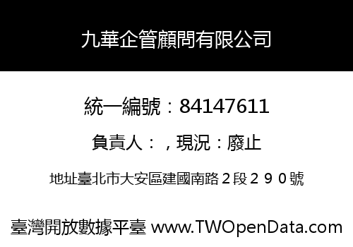 九華企管顧問有限公司