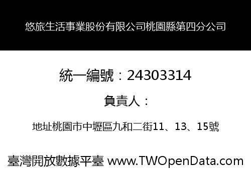悠旅生活事業股份有限公司桃園縣第四分公司
