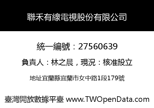 聯禾有線電視股份有限公司