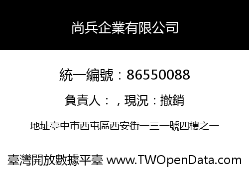 尚兵企業有限公司