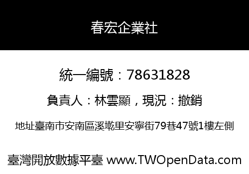 春宏企業社