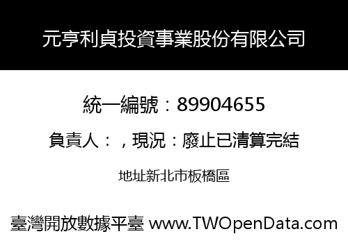 元亨利貞投資事業股份有限公司