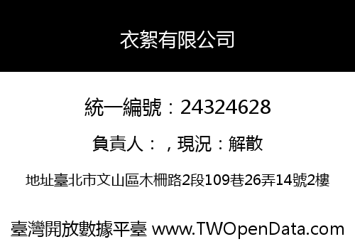 衣絮有限公司