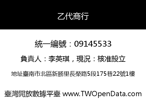 乙代商行