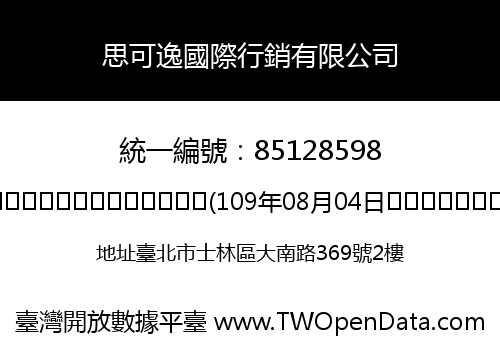 思可逸國際行銷有限公司