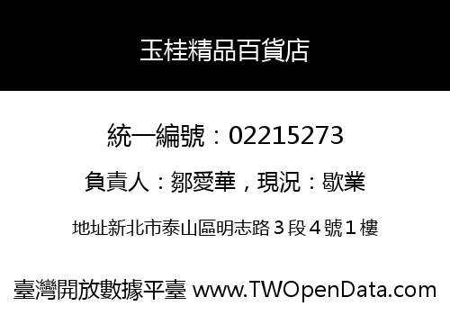 玉桂精品百貨店