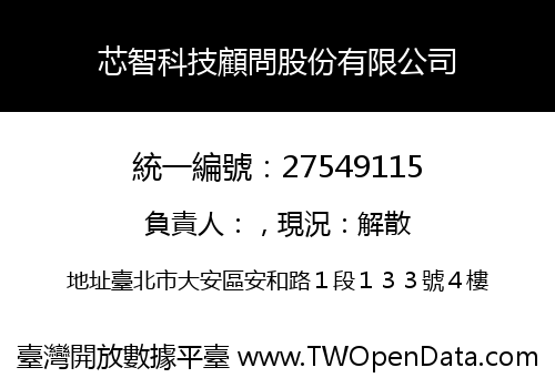 芯智科技顧問股份有限公司