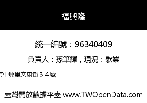 福興隆