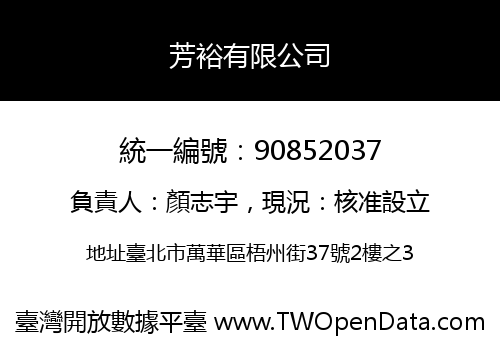 芳裕有限公司