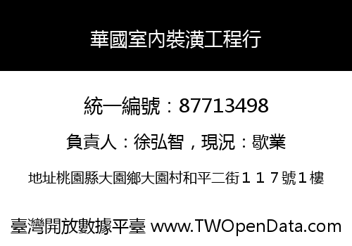 華國室內裝潢工程行