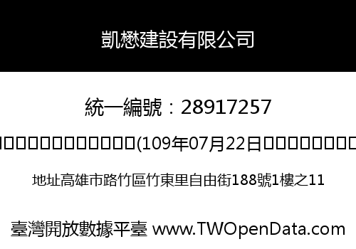 凱懋建設有限公司
