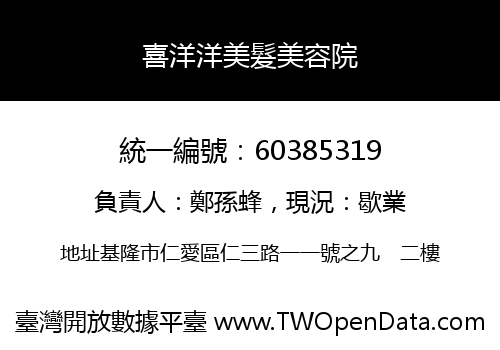 喜洋洋美髮美容院