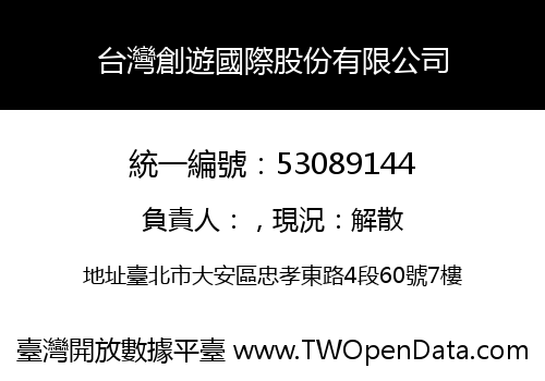 台灣創遊國際股份有限公司