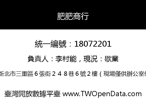 肥肥商行