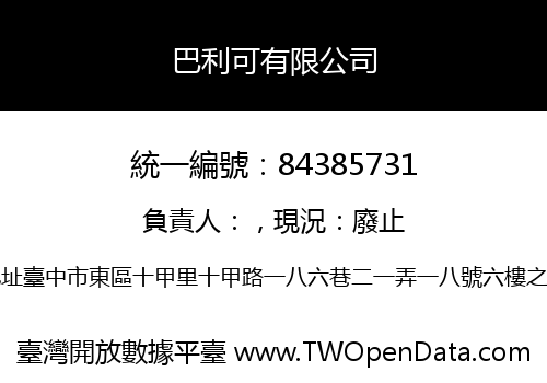 巴利可有限公司