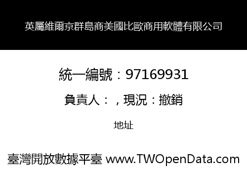 英屬維爾京群島商美國比歐商用軟體有限公司
