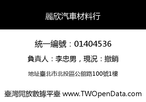 麗欣汽車材料行