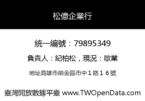 松億企業行