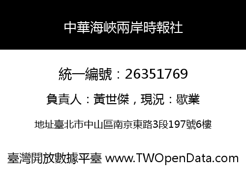中華海峽兩岸時報社
