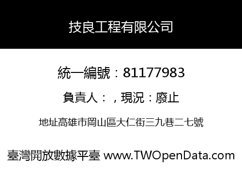 技良工程有限公司