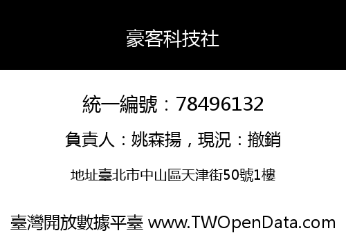 豪客科技社